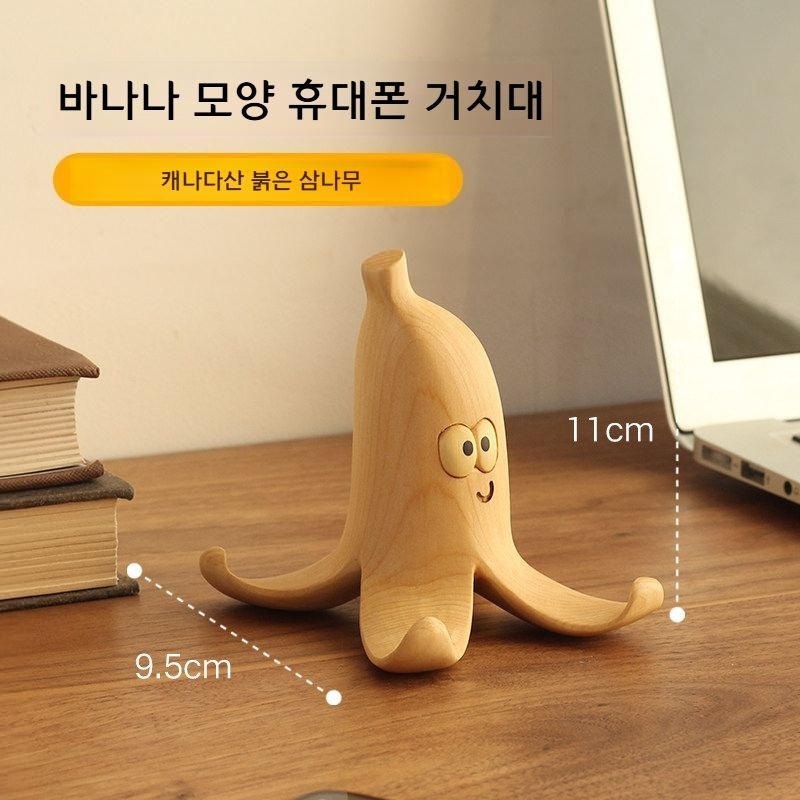[해외] 원목 바나나 핸드폰 거치대 인테리어 귀여운 휴대폰 스탠드 탁상용