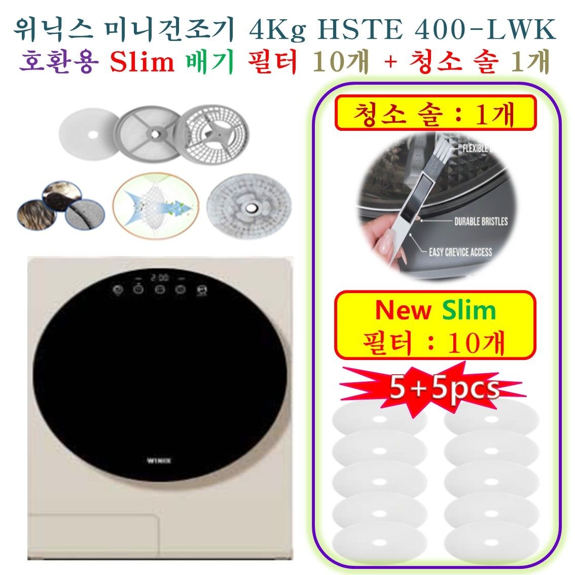 상품상세참조 [위닉스 미니건조기 4Kg HSTE 400-LWK] HCF 호환용(New Slim 배기필터 10개 + 청소브러쉬 1개)