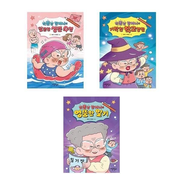 전3권-박뽕남 할머니의 일기+수영+학교생활 세트