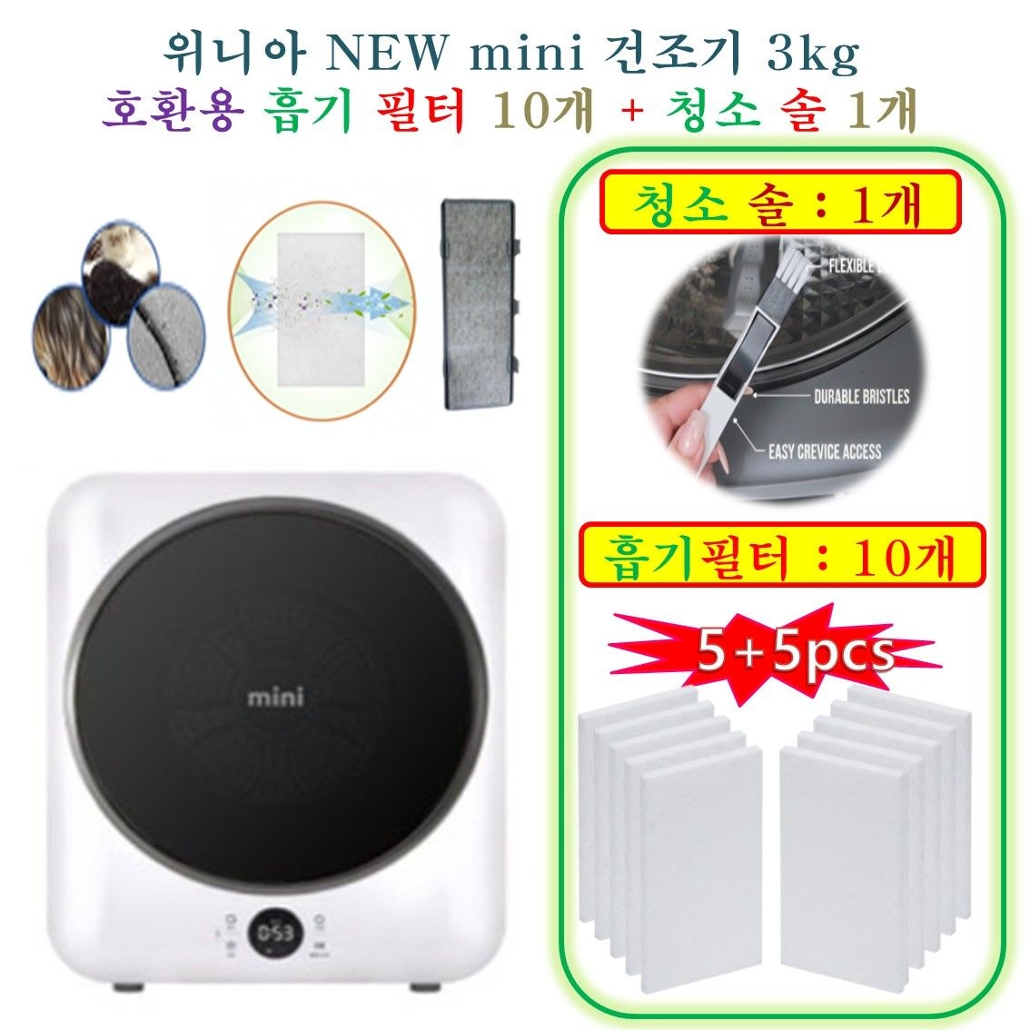 [위니아 NEW mini 건조기 3kg] HCF 호환용(흡기필터 10개 + 청소브러쉬 1개)