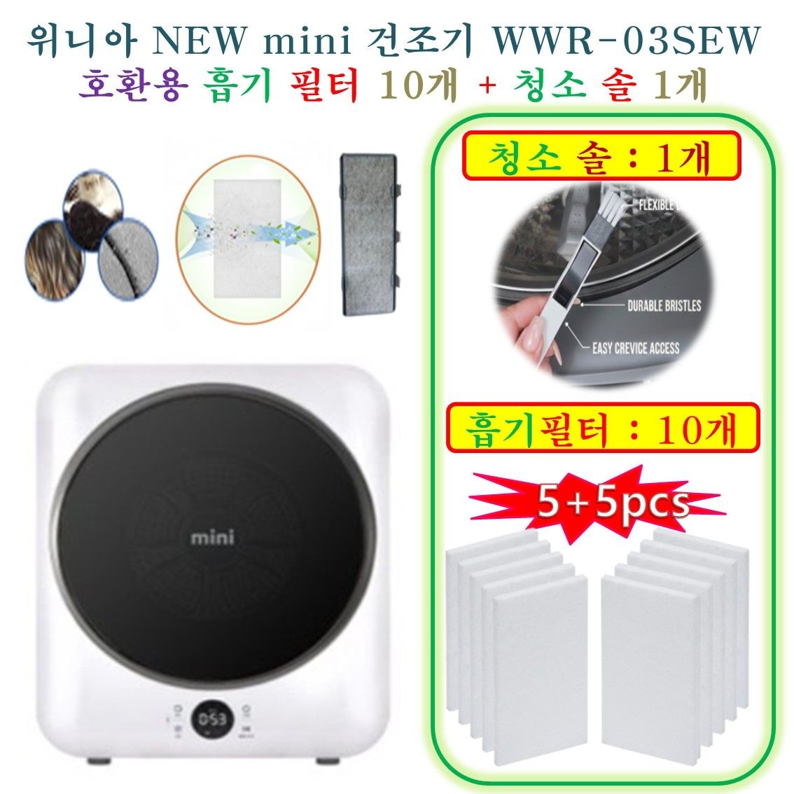 [위니아 NEW mini 건조기 WWR-03SEW] HCF 호환용(흡기필터 10개 + 청소브러쉬 1개)