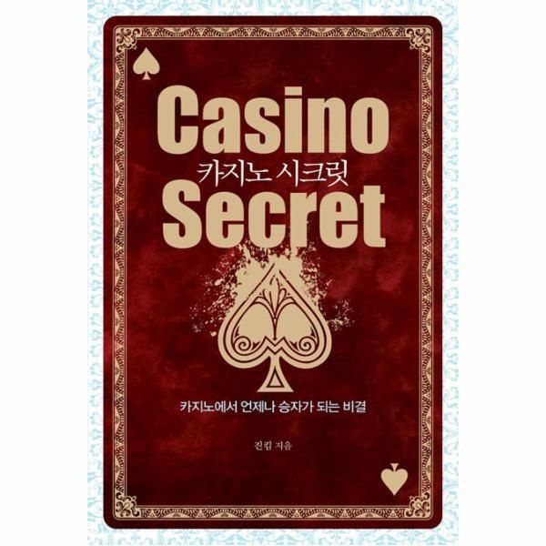 [새움][빅북] 카지노 시크릿 카지노에서 언제나 승자가 되는 비결