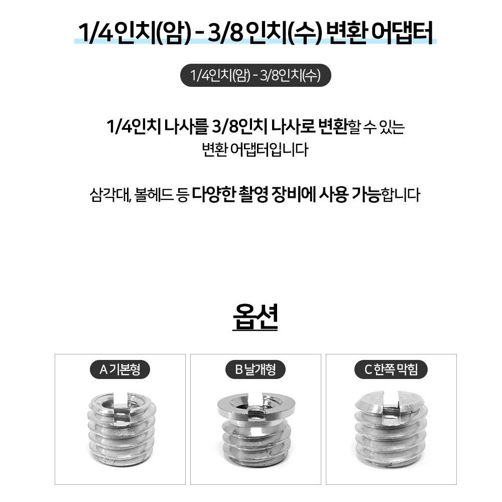 [수입사 선진무역]38인치(수) 일루미늄소재 나사 삼각대 촬영장비 부쉬 어댑터 변환 14인치(암)