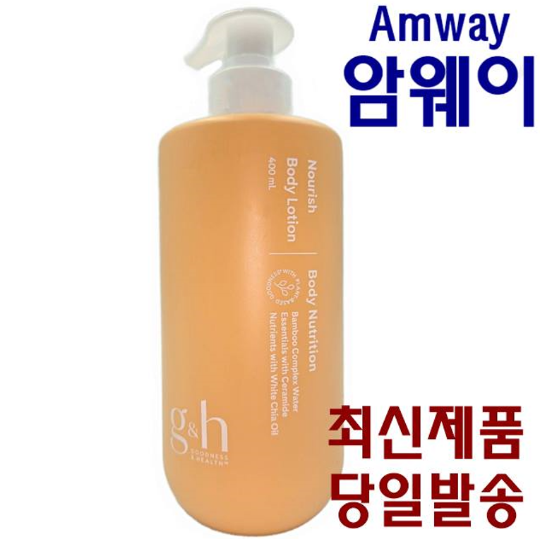 암웨이 g&h 너리쉬 바디 로션 400ml 본사 최신 상품