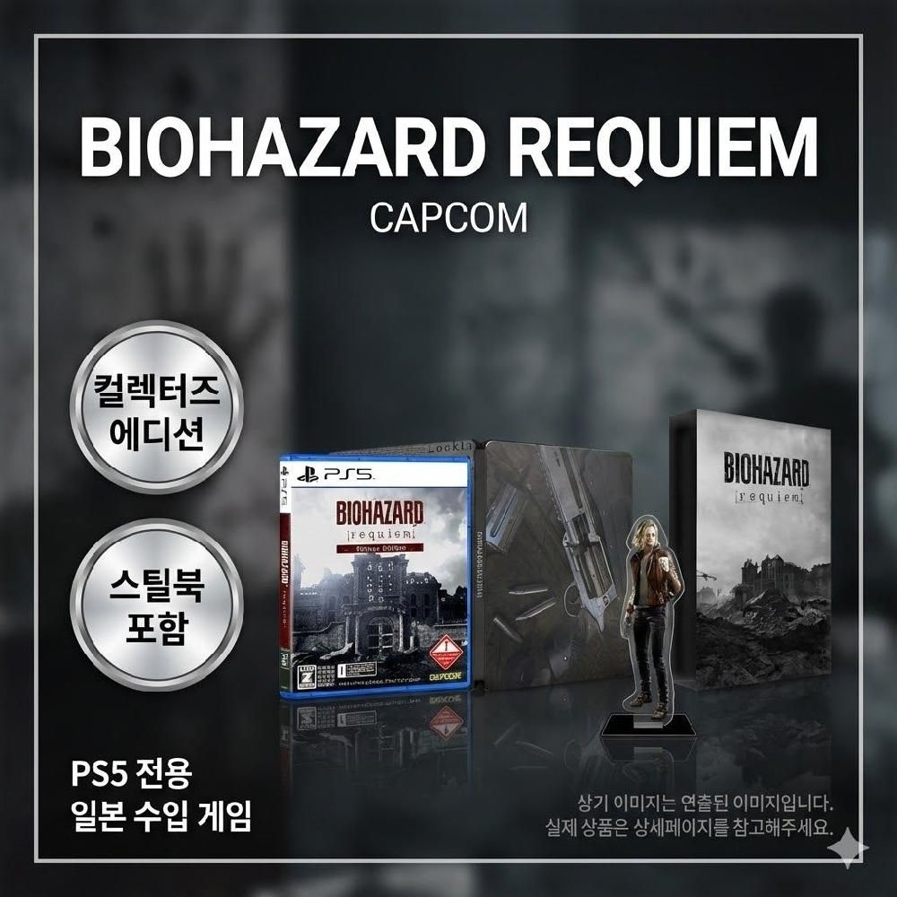 [해외] 바이오하자드 레퀴엠 PS5 컬렉터즈 에디션 스틸북 아크릴스탠드