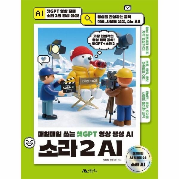생능북스 소라 2 AI - 매일매일 쓰는 챗GPT 영상 생성 AI - 매일매일 AI 시리즈 3