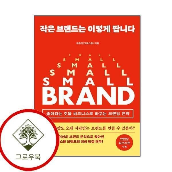 [그로우북] 작은 브랜드는 이렇게 팝니다 작은브랜드는이렇게팝니다 스테디셀러