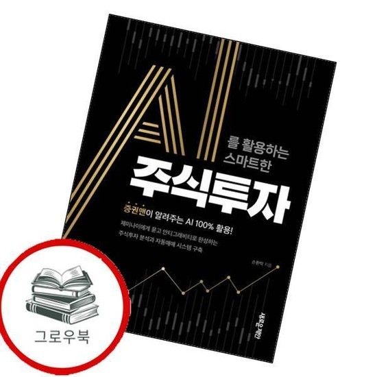 AI를 활용하는 스마트한 주식투자 AI를활용하는스마트한주식투자 추천도서