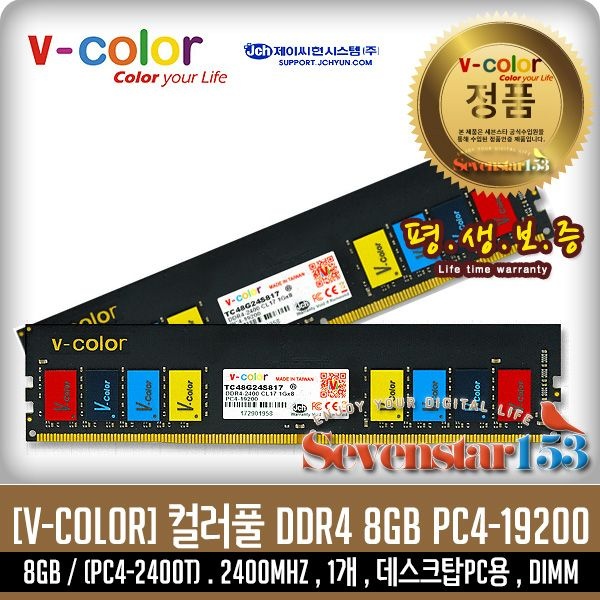 [제이씨현/正品] V-COLOR 브이컬러 DDR4 8G PC4-19200 2400MHZ(2400T) 데스크탑PC용 BULK ~7S153