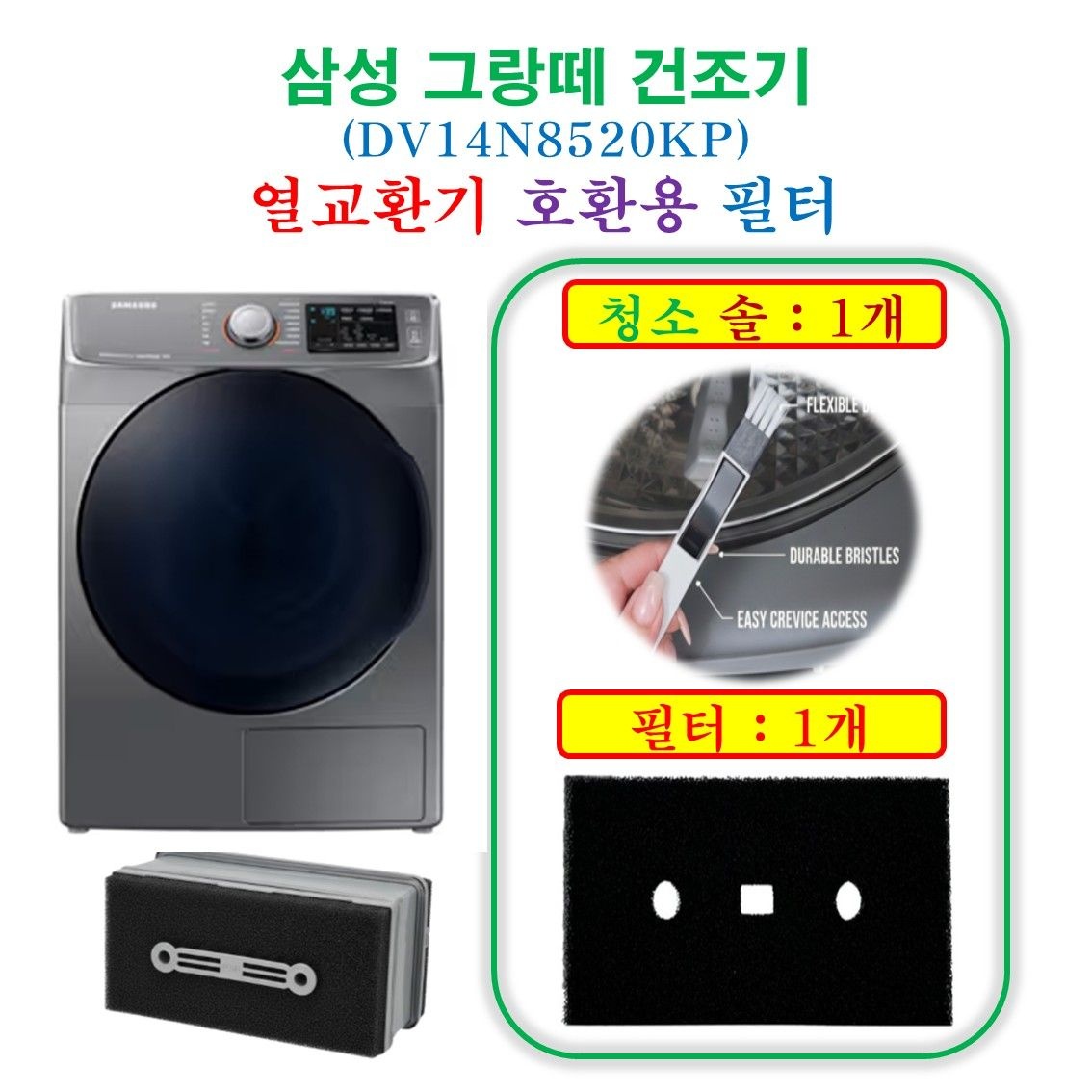 호환  삼성 그랑데 건조기 열교환기 DV14N8520KP 프리미엄 필터 1개 + 청소 브러쉬 1개
