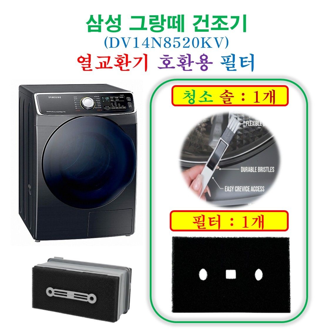 상품상세참조 호환  삼성 그랑데 건조기 열교환기 DV14N8520KV 프리미엄 필터 1개 + 청소 브러쉬 1개