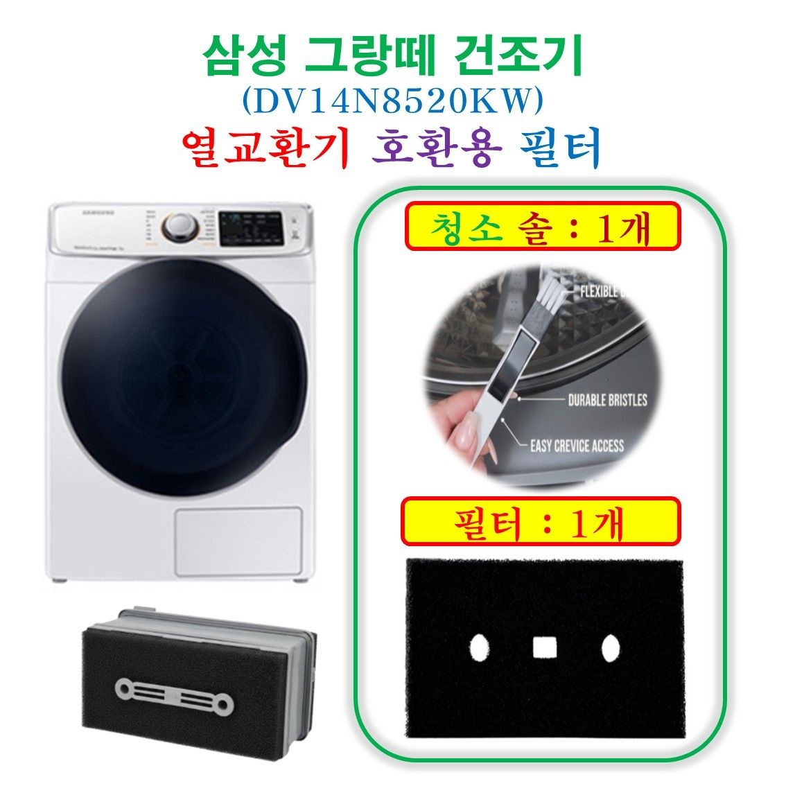 상품상세참조 호환  삼성 그랑데 건조기 열교환기 DV14N8520KW 프리미엄 필터 1개 + 청소 브러쉬 1개