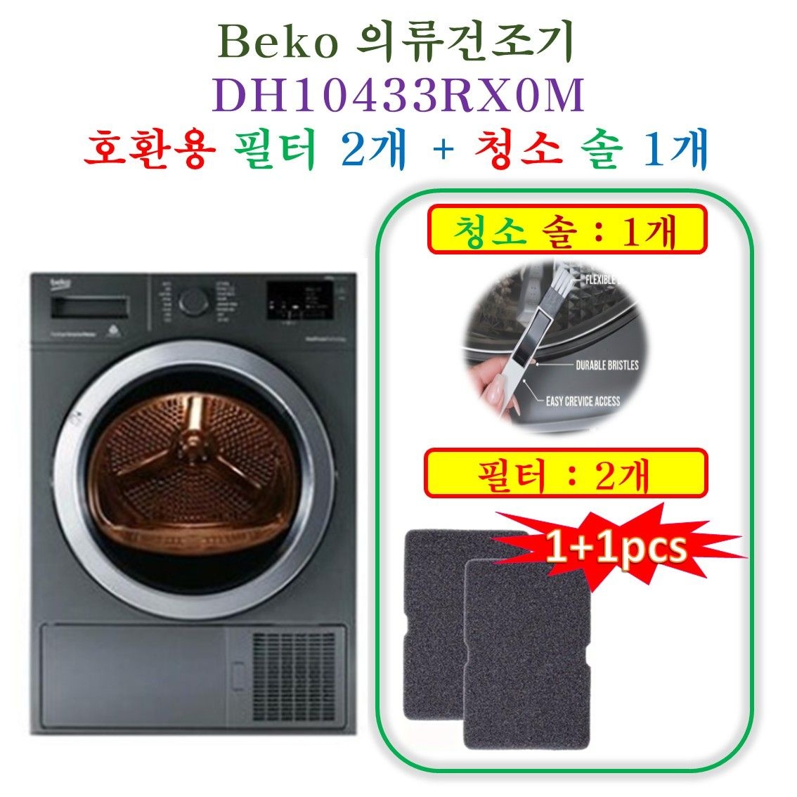 HCF호환용필터 베코 의류건조기 DH10433RX0M - 호환용 필터 2개 + 청소 브러쉬 1개