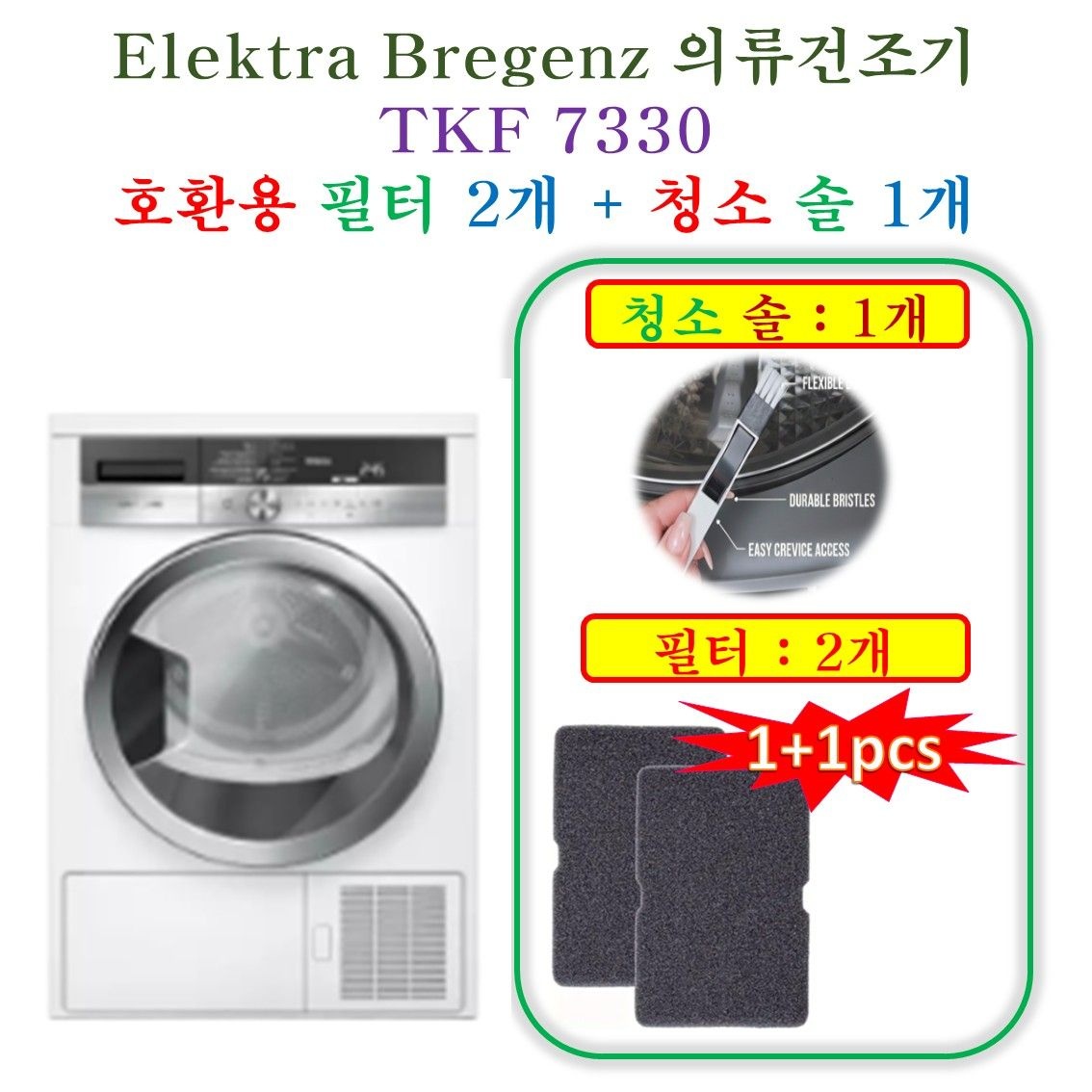 HCF호환용필터 Elektra 의류건조기 TKF 7330 - 호환용 필터 2개 + 청소 브러쉬 1개