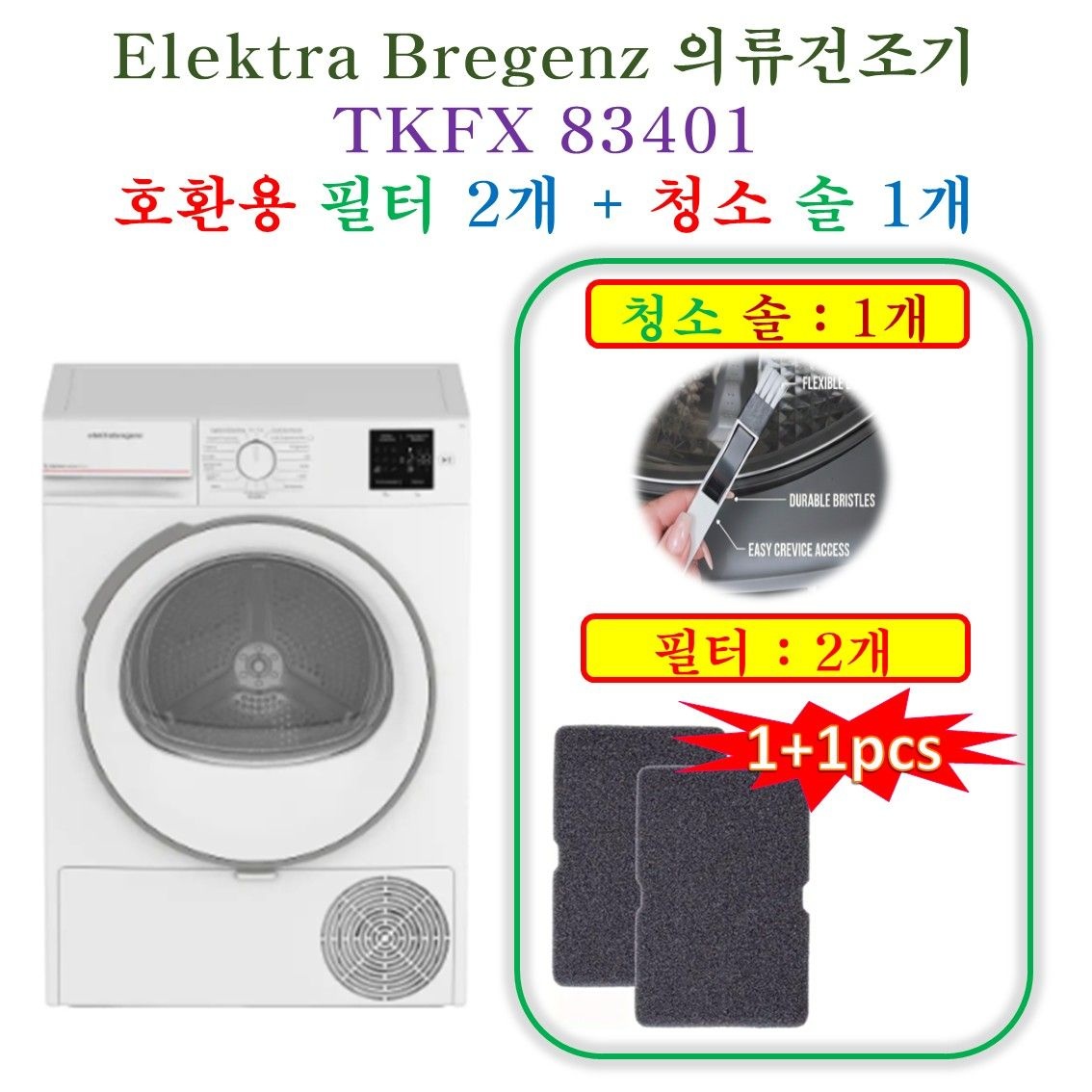 HCF호환용필터 Elektra 의류건조기 TKFX 83401 - 호환용 필터 2개 + 청소 브러쉬 1개