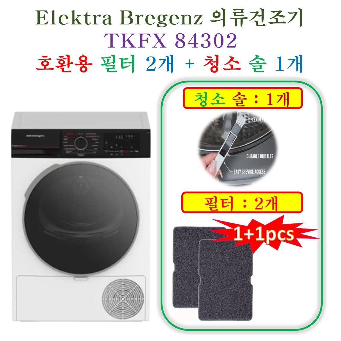 HCF호환용필터 Elektra 의류건조기 TKFX 84302 - 호환용 필터 2개 + 청소 브러쉬 1개