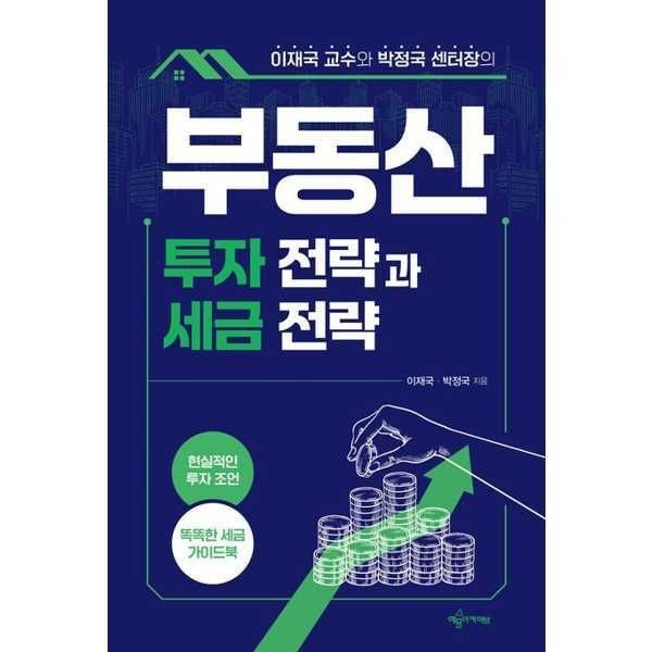 (현대Hmall) [예문아카이브] 이재국 교수와 박정국 센터장의 부동산 투자 전략과 세금 전략