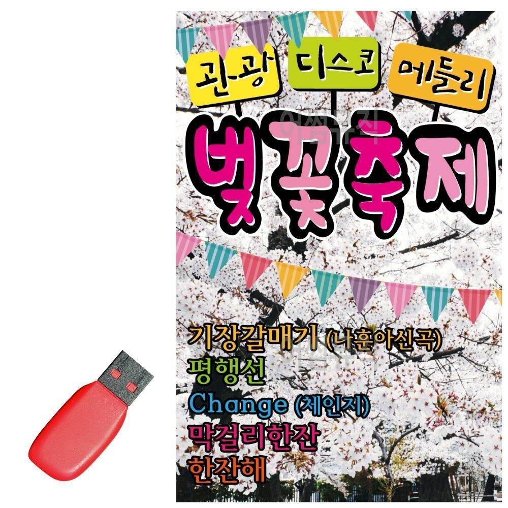 (현대Hmall) USB 관광 디스코 메들리 벚꽃축제