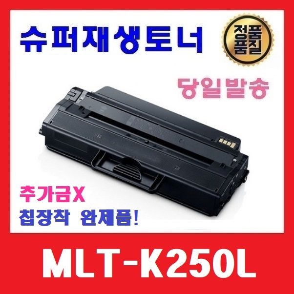 CMtoner 삼성전자 삼성 MLT-K250L 슈퍼재생토너 SL-M2630 M2893FW M2843W M2680 칩장착완제품