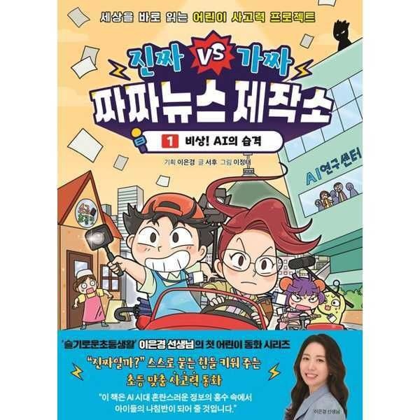 (현대Hmall) [아울북] 진짜 VS 가짜 짜짜뉴스 제작소 1: 비상 AI의 습격