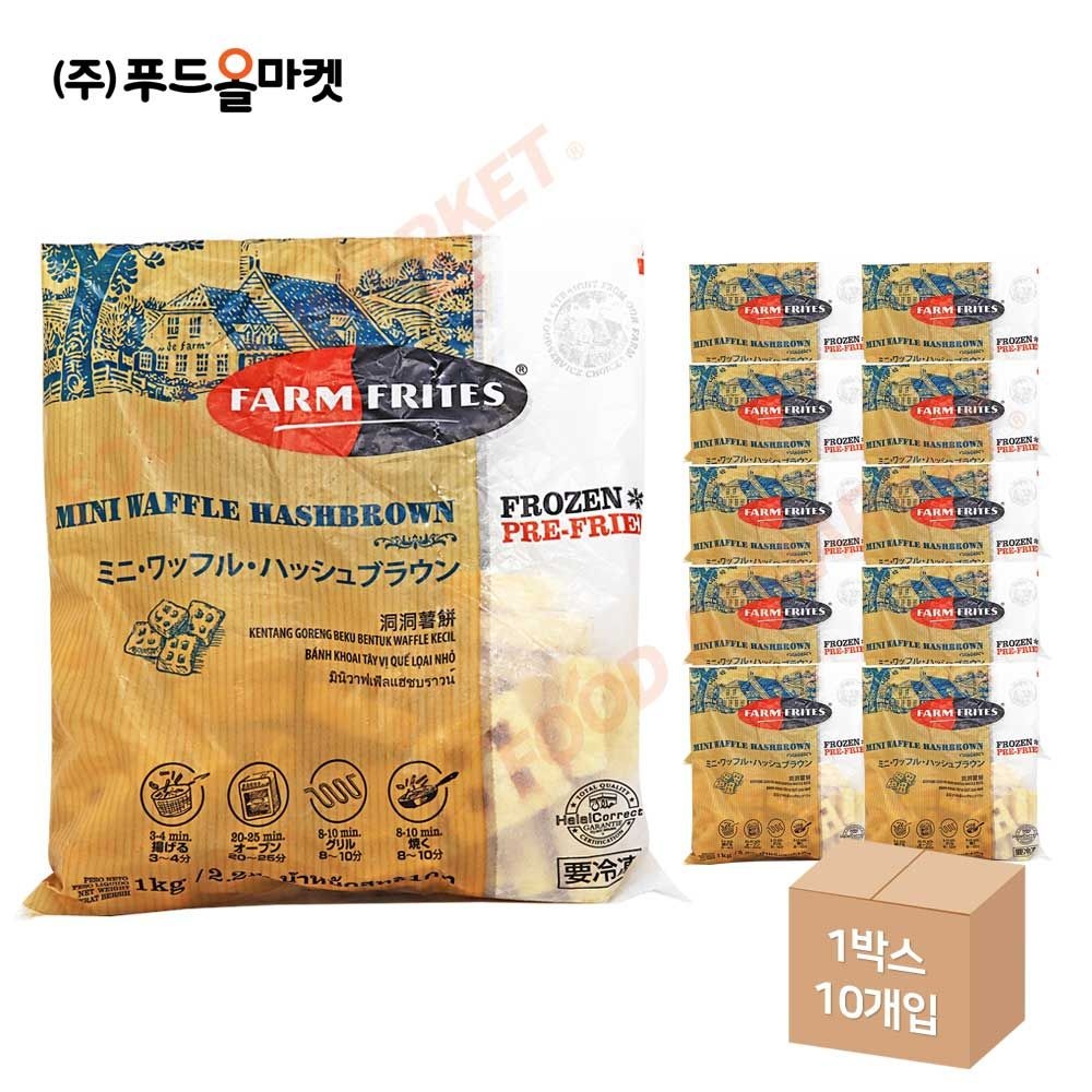 FARM FRITES 팜프리츠 미니와플 해쉬브라운 1kg /냉동 한박스 (1kg x 10ea)