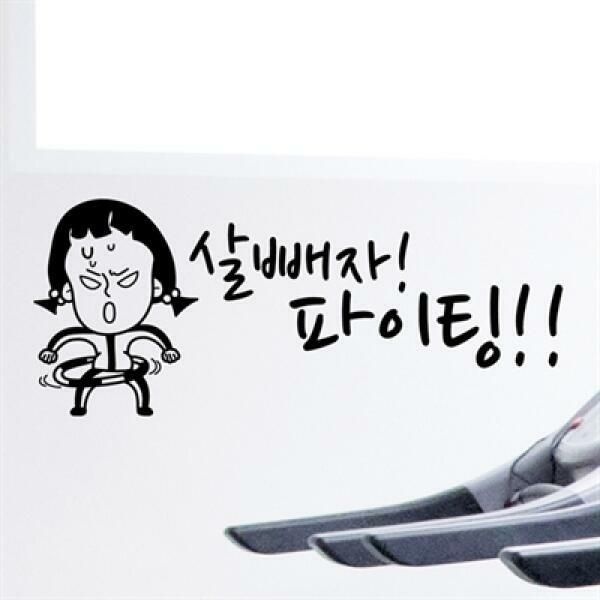 (현대Hmall) 아트박스/낭만창고 idc319-살빼자파이팅