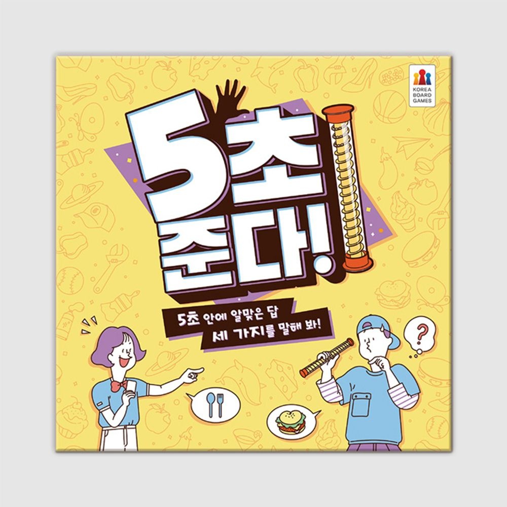 [오늘출발] 코리아보드게임즈 5초 준다 보드게임