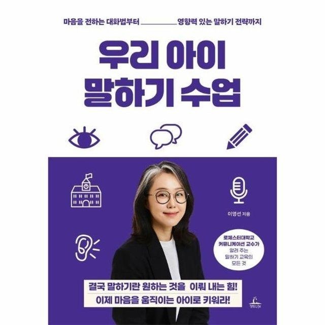 웅진북센 우리 아이 말하기 수업 - 마음을 전하는 대화법부터 영향력...