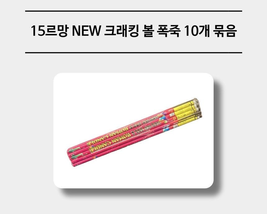 MD 15뉴크래킹볼 10개 묶음 포장 화려한 폭죽 불꽃놀이 세트 감성 캠핑 파티 용품 축제 이벤트용 분수 불꽃 스파클