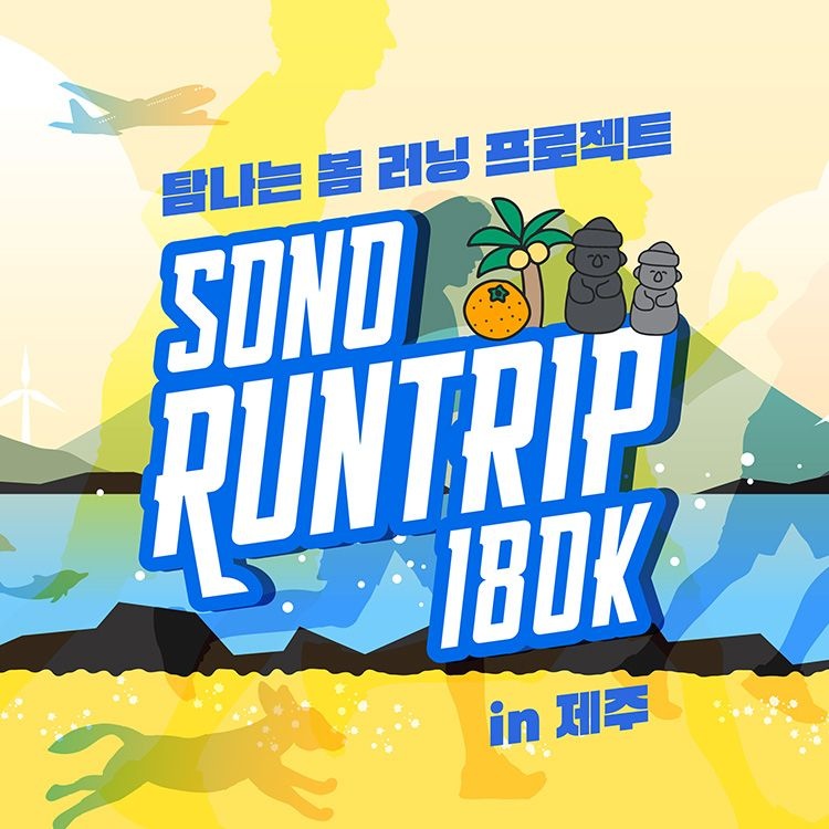 소노 런트립 in 제주 러닝 참가권+러닝키트