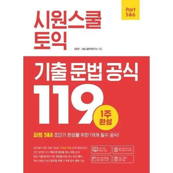 (현대Hmall) [시원스쿨닷컴] 시원스쿨 토익 기출 문법 공식 119 [가을책방]