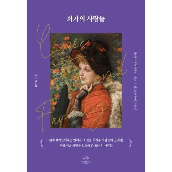 (현대Hmall) [온더페이지] 화가의 사람들 [가을책방]