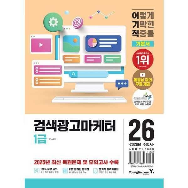 가을책방 (현대Hmall) [영진닷컴] YOUNGJIN 2026 이기적 검색광고마케터 1급 기본서 [가을책방]