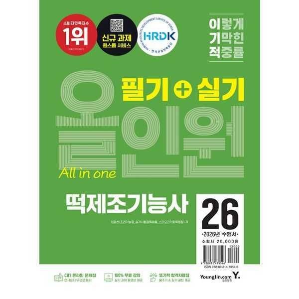 가을책방 (현대Hmall) [영진닷컴] YOUNGJIN 2026 이기적 떡제조기능사 필기+실기 올인원 [가을책방]