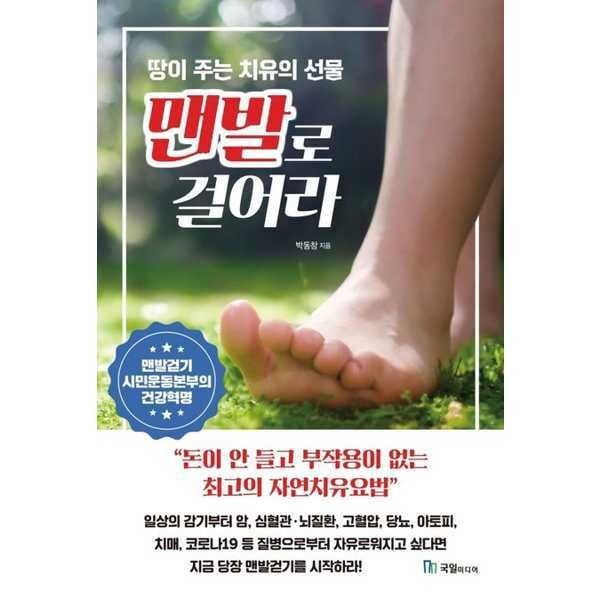 (현대Hmall) [국일미디어] 맨발로 걸어라 돈이 안 들고 부작용이 없는 최고의 자연치유요법 [가을책방]