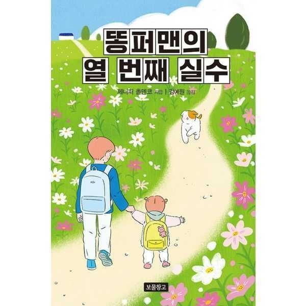 (현대Hmall) [보물창고]보물창고 똥퍼맨의 열 번째 실수  - 양장본 Hardcover [가을책방]