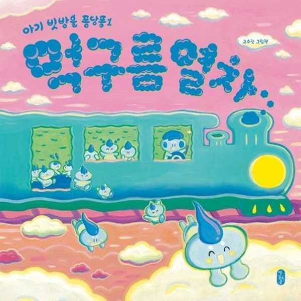 (현대Hmall) [가을책방] [책읽는곰] 먹구름 열차  - 양장본 Hardcover [가을책방]