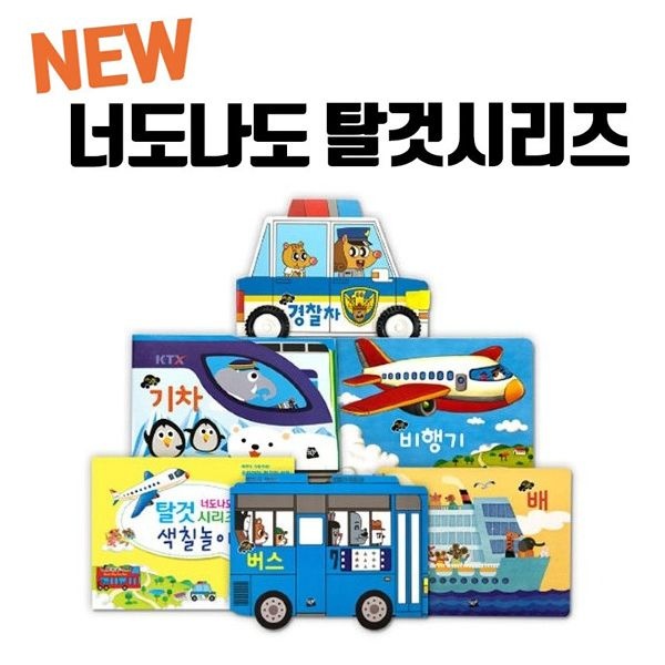 (현대Hmall) [황우] NEW너도나도탈것시리즈 (전 6권) / 자동차그림책 / 놀이북 / 자동차동화
