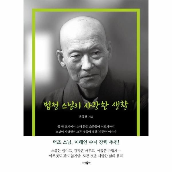 파람북 법정 스님이 사랑한 생활