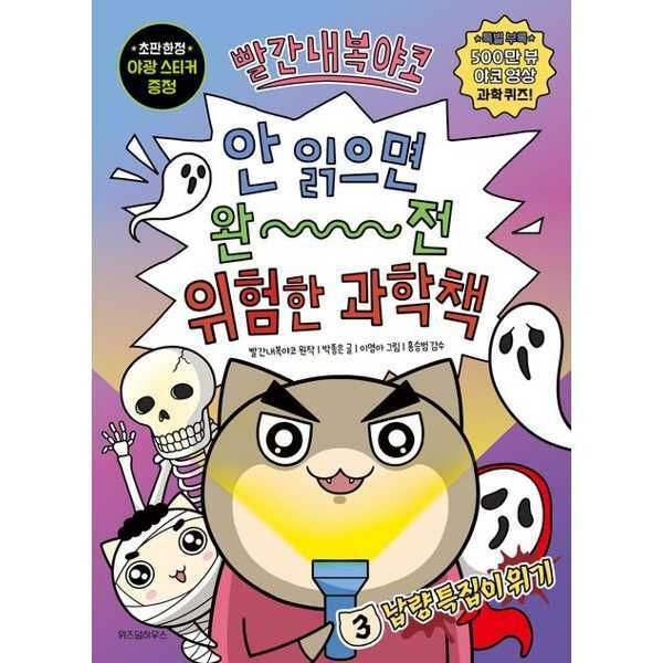 (현대Hmall) [위즈덤하우스] 빨간내복야코 안 읽으면 완전 위험한 과학책 3: 납량 특집이 위기