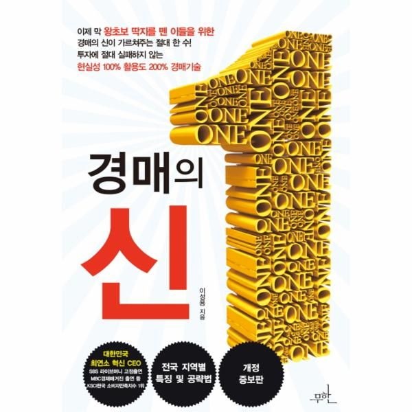 경매의 신 (개정증보판)