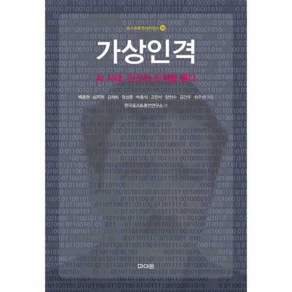 (현대Hmall) [웅진북센]무료배송소득공제 가상인격  AI 시대 인간의 인격을 묻다  포스트휴먼사이언스 10 양장