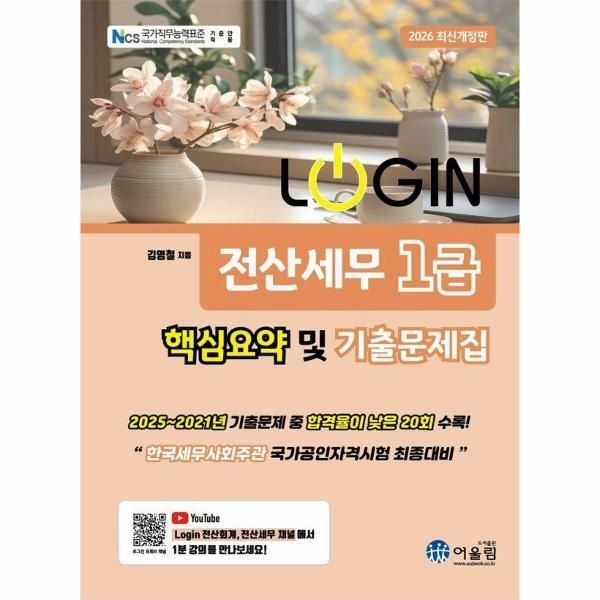 (현대Hmall) [웅진북센]2026 LOGIN 전산세무 1급 핵심요약 및 기출문제집