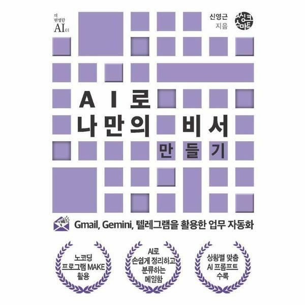 웅진북센 (현대Hmall) [웅진북센]AI로 나만의 비서 만들기  Gmail Gemini 텔레그램을 활용한 업무 자동화  더 현명한 AI 1