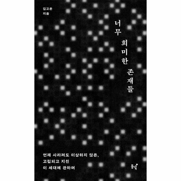 (현대Hmall) [웅진북센]너무 희미한 존재들  언제 사라져도 이상하지 않은 고립되고 지친 이 세대에 관하여