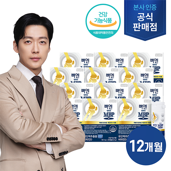 [TV상품](방송에서만)[MBP 더블] 뼈엔 엠비피(MBP) 30캡슐 x 12박스. 총 12개월분