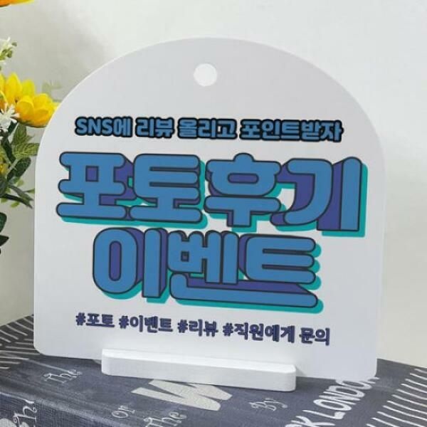 (현대Hmall) 아트박스/꾸밈 af951-사인알림판_단면_포토후기이벤트