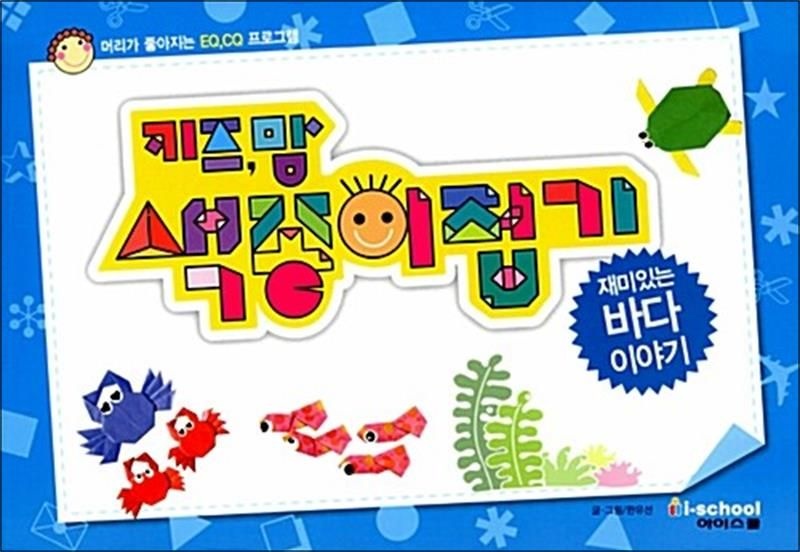 [아이스쿨]키즈,맘 색종이접기 02 : 재미있는 바다이야기 - 머리가 좋아지는 EQ.CQ 프로그램