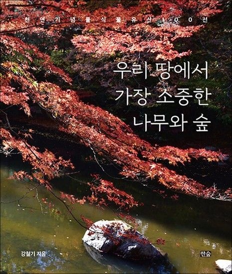 우리 땅에서 가장 소중한 나무와 숲 - 천연기념물 식물유산 100선