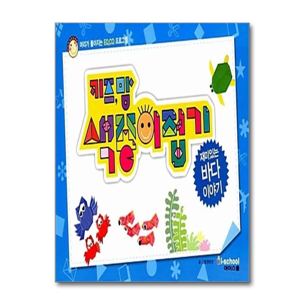 [패션플러스][제이북스]키즈,맘 색종이접기 02  재미있는 바다이야기 - 머리가 좋아지는 EQ.CQ 프로그램
